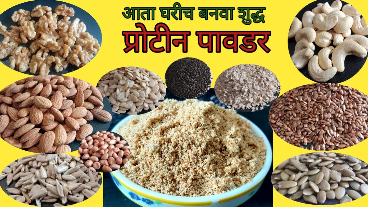 प्रोटीन पावडर मराठी,Homemade Pure & Nutritious Protein powder, घरीच बनवा शुद्ध प्रोटीन पावडर मराठी