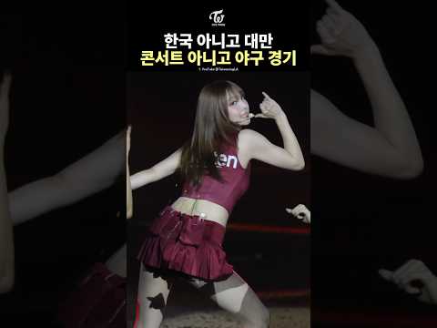 [TWICE] Taiwan Baseball Stadium Chanting Nayeon's Name