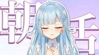 【朝活#327】こうして日常に皆帰っていくのです…【雪城眞尋/にじさんじ】