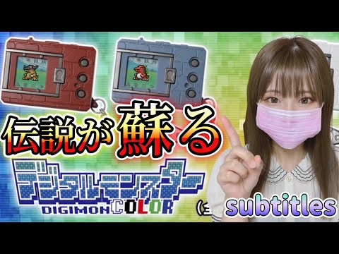 デジタルモンスターカラー】デジタルモンスターの誕生から25年！カラー