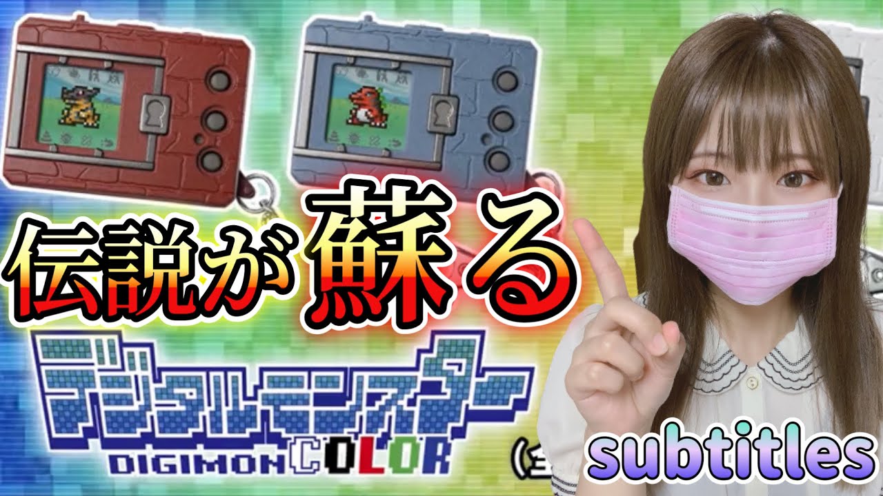 デジタルモンスターカラー】デジタルモンスターの誕生から25年！カラー