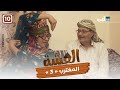 مسلسل العشة المغترب ج3 الحلقة العاشرة مسلسل العشة المغترب ج3 الحلقة العاشرة