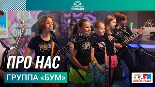 Группа «БУМ» - Про Нас (LIVE на Детском радио)