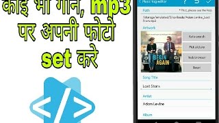 कोई भी mp3 पर अपनी image सेट करे(By an app star music tag editor)😎 screenshot 3