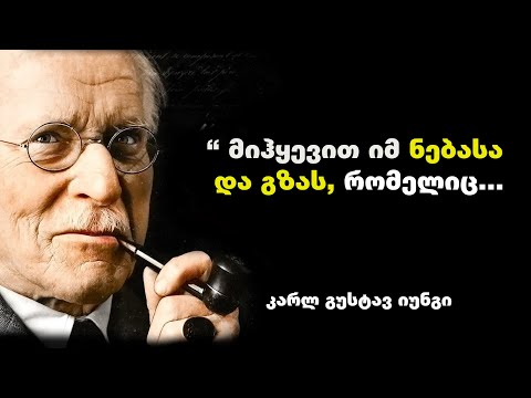 კარლ გუსტავ იუნგი - შვეიცარიელი ფსიქოლოგის და ფილოსოფოსის ციტატები და ფრაზები, რომელიც დაგეხმარება