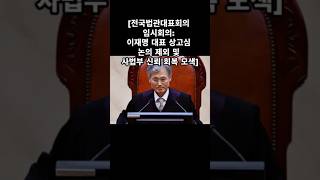 #전국대법관대표회의 #이재명 #더불어민주당 #상고심 #논의제외 #사법부 #신뢰회복 #모색 #조희대 #뭐해봐요어디 #어차피 #대선후에는 #개혁되겠지