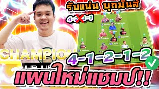 New Meta รีวิวแผนแท็กติก 4-1-2-1-2 Diamond โครตโหดได้ทั้งรุกและรับ สไตล์รับรอสวนต้องชอบ | FC ONLINE