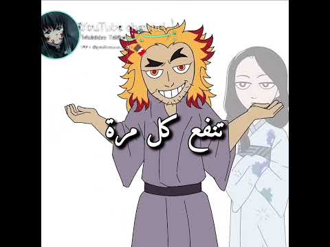 هرب بأعجوبة اشتركوا لنوصل7000 انمي رينغوكو ايتاش Demonslayer Anime لوفبيرد 