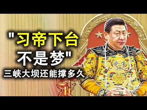 天亮时分：七常委行踪异常,也说“习帝下台不是梦”;三峡大坝还能撑多久?香港国安法将于6月30日通过(政论天下第186集 20200623) 