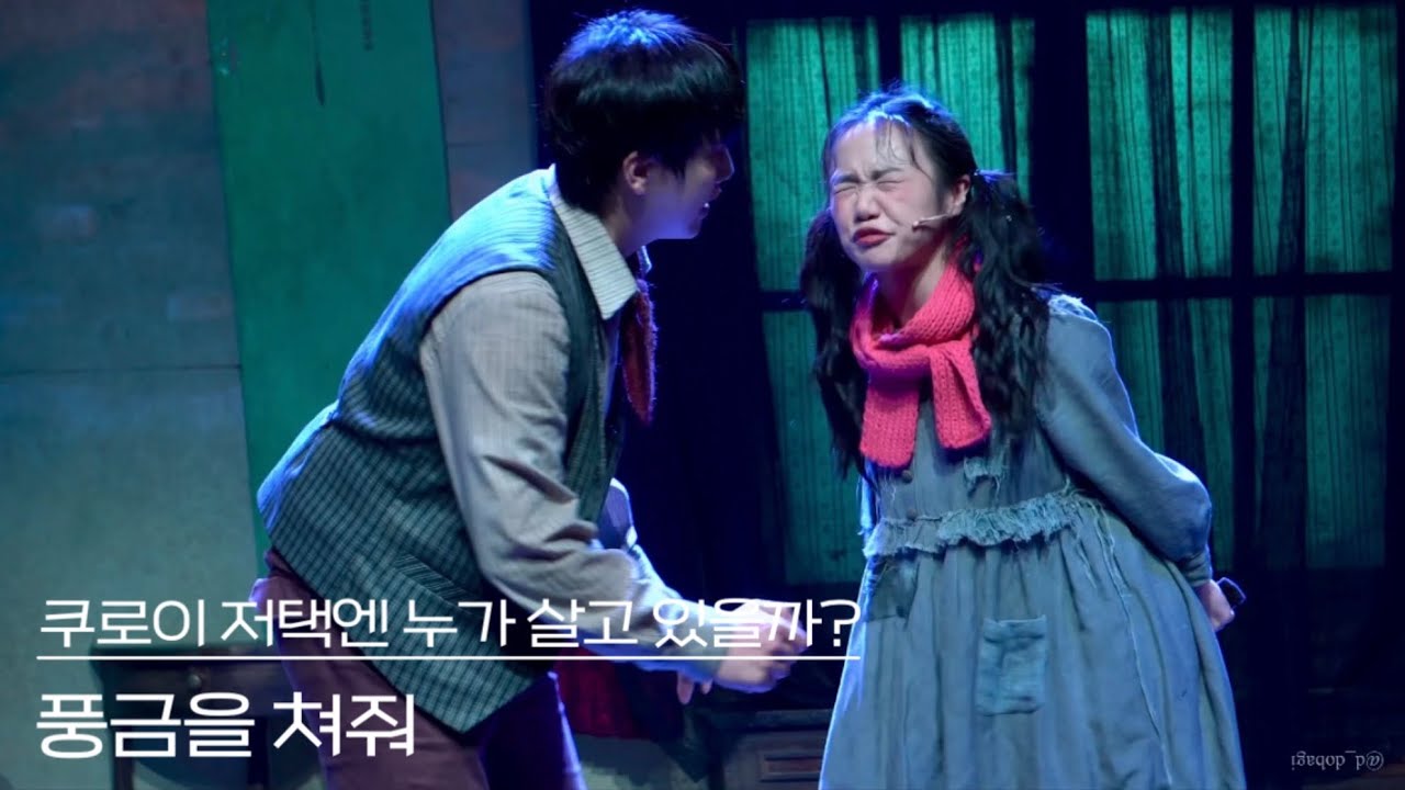 [4K] 241127 뮤지컬 쿠로이 저택엔 누가 살고 있을까? 스페셜 커튼콜 ‘풍금을 쳐줘’ - 산들, 홍나현(F)