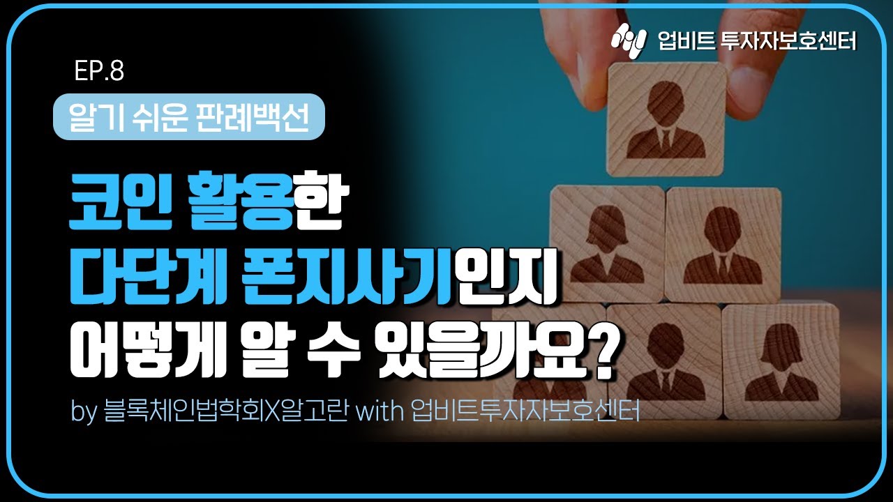 📝 코인을 활용한 다단계 사업,폰지사기에 해당하는지 알 수 있는 방법은❓디지털 자산을 둘러싼 법적 문제알기 쉽게, 핵심만 짚어  드립니다 | 디지털 자산 판례백선