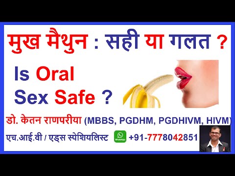 oral sex | मुख मैथुन सही या गलत | Mukh maithun | HIV STI STD risk condom | ओरल सेक्स क्या है