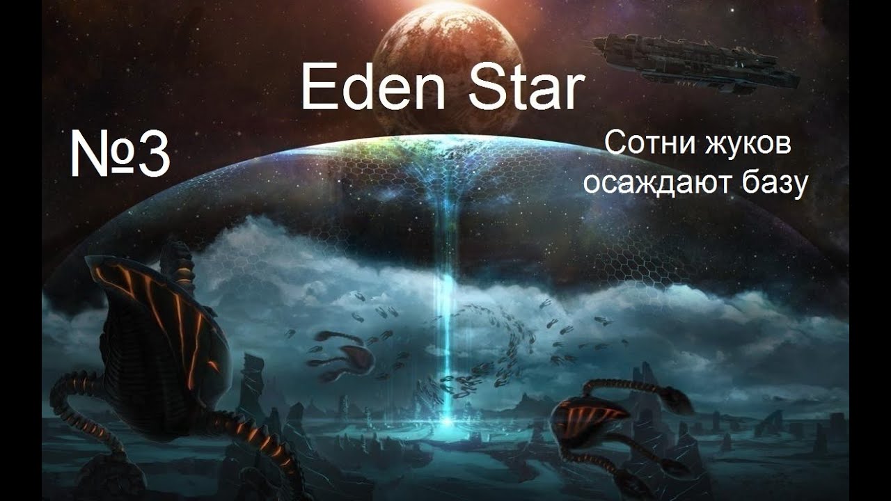 Eden Star - №3 - Сотни жуков осаждают базу