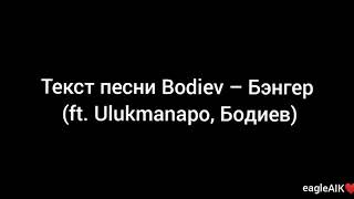 Текст песни Bodiev – Бэнгер (ft. Ulukmanapo, Бодиев)(караоке)