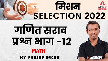 MPSC Exam 2022 | Math Practice Questions | Part #12