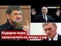 💥Кадиров наїхав на Пєскова: Яковина пояснив скандал у кремлі - війна, рф, Кадиров - Україна 24