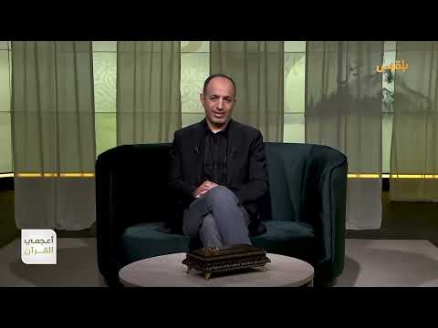 أعجمي القرآن | معنى اسم موسى | تقديم عصام القيسي