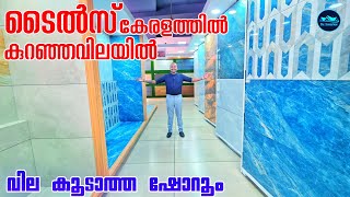 ടൈൽസ് കേരളത്തിൽ ഏറ്റവും കുറഞ്ഞ വിലയിൽ|Budget friendly tiles shop|Low budget tiles shop|Dr. Interior