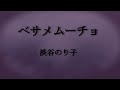 ベサメムーチョ  淡谷のり子 唄