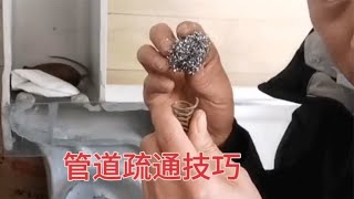 20年工作经验分享，马桶疏通技巧，如何疏通马桶
