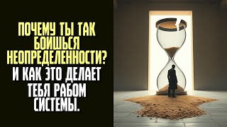 картинка: ПОЧЕМУ ТЫ ТАК БОИШЬСЯ НЕОПРЕДЕЛЕННОСТИ И как это делает тебя рабом системы