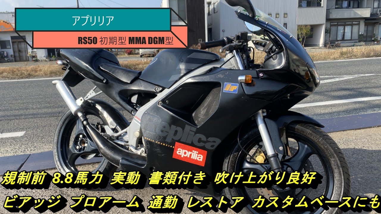 アプリリアRS50 98年式MMA 不動車　決まりました アプリリアRS50 MMA 規制前 不動車 部品取り ジャンク の落札情報詳細