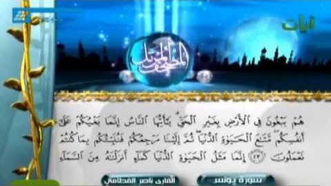 تلاوة خاشعة من سورة يونس للشيخ ناصر القطامي
