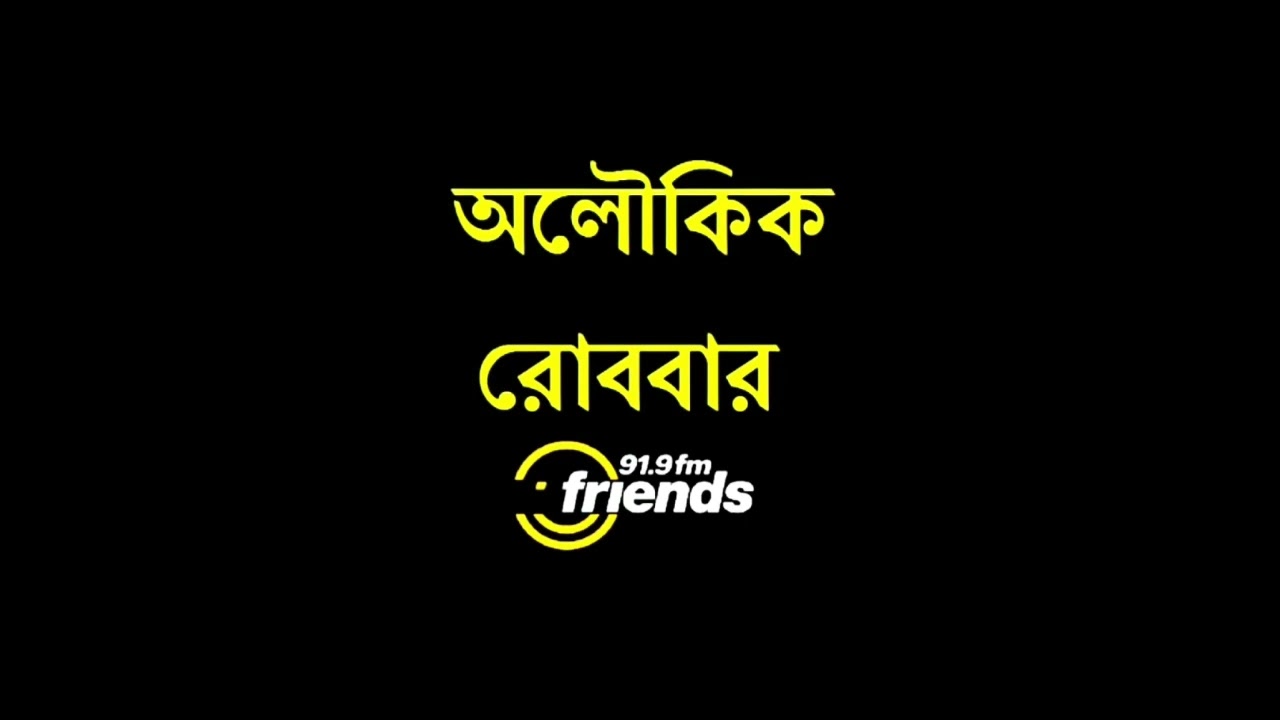 Aloukik Robbar - Ankita (অঙ্কিতা) || Radio Natok || 2012 || 91.9 Friends FM