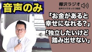 お金があると幸せになれる？　音声のみ【精神科医・樺沢紫苑】