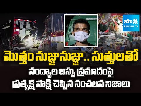 Eyewitness Sensational Truths About Mythri Travels Bus Accident at Nandyal | @SakshiTV - SAKSHITV