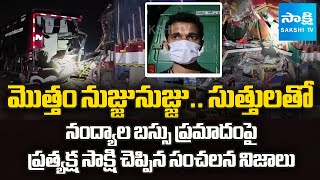 Eyewitness Sensational Truths About Mythri Travels Bus Accident at Nandyal | @SakshiTV screenshot 1