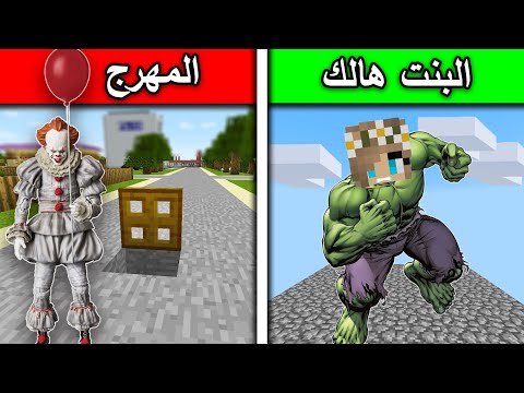 فلم ماين كرافت المهرج الشرير ضد البنت هالك
