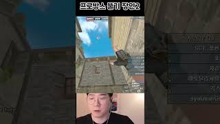 [서든어택] 프로방스 뚫기 장인2 #shorts