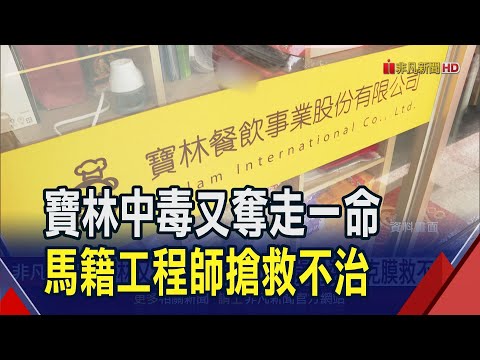 寶林案仍3重症治療中 1成功換肝.2人不樂觀 寶林又添1死累計3死 40歲男裝葉克膜救不回｜非凡財經新聞｜20240427