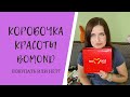 Коробочка красоты Bomond. Стоит она своих денег?