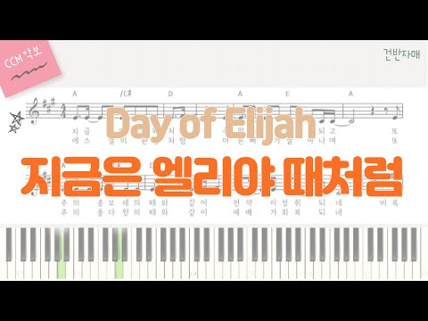 지금은 엘리야 때처럼 G,A,Bb,Ckey (피아노 반주) - Robin Mark