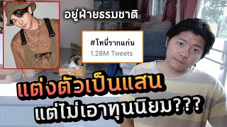 ดราม่า โทนี่ รากแก่น เป็นกลาง ขออยู่ฝ่ายธรรมชาติ