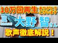 【歌レポ】[嵐]大野智さんの歌声を改めて16分間、すばらしいところを5つに分けて徹底深堀解説！！ジャニーズ歌うまランキング1位動画 10万回再生本当にありがとうございます！！