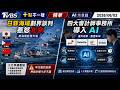 日菲海域畫界談判惹怒北京   四大會計師事務所導入 AI | 十點不一樣 20260602 @TVBSNEWS01