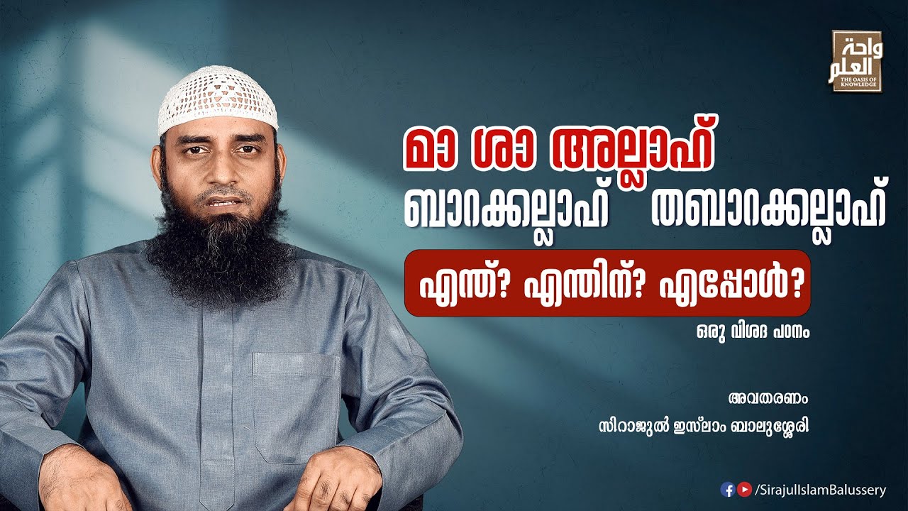 മാ ശാ അല്ലാഹ്, ബാറക്കല്ലാഹ് , തബാറക്കല്ലാഹ് എന്ത് ? എന്തിന് ? എപ്പോൾ ? ഒരു വിശദ പഠനം | Sirajul Islam