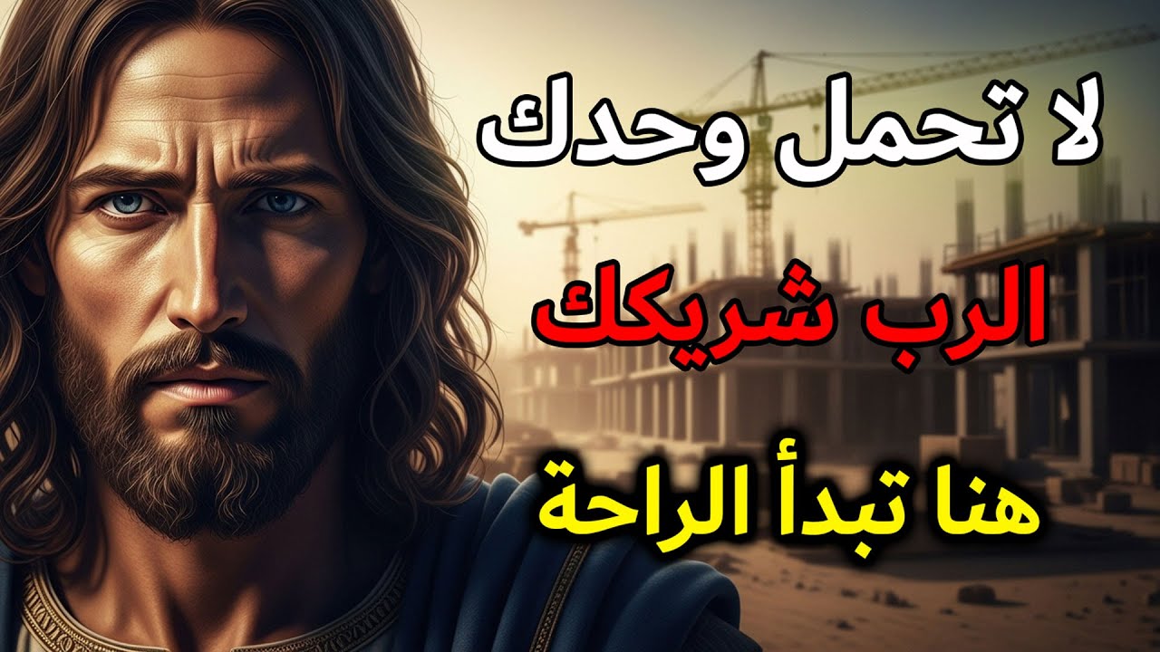 اليوم قال لك الربّ: لا تحمل كلَّ شيءٍ وحدك، اشترك معي وسأمنحك الراحة | الرسالة اليومية من الربّ