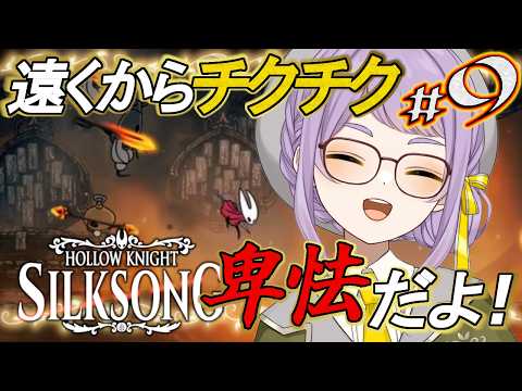 🐝9【Hollow Knight: Silksong】最後の歌を探すけど…そこどうやって行くの？！【VTuber】
