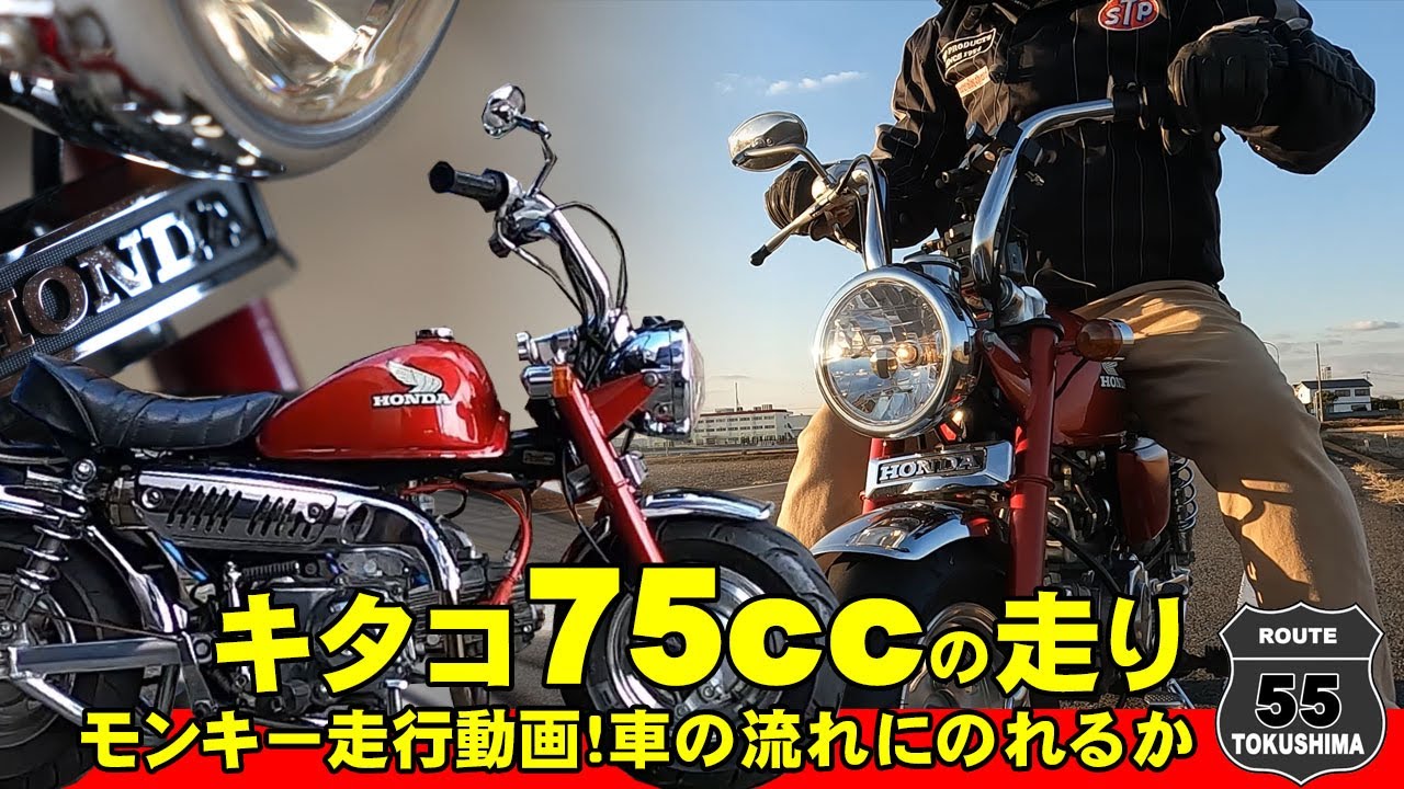 ホンダモンキーVol87】走行編！75ccハイカムモンキーの走り、バイパス  