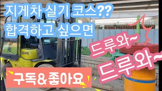 현직 강사가 가르쳐 주는 지게차 운전 기능사 실기 심화편 ※실기시험 코스 합격공식※  (1인칭 시점)