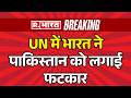 India Slams Pakistan At UN: UN में भारत ने पाकिस्तान को लगाई फटकार | India United Nations