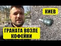 Граната возле кофейни. Покушение?