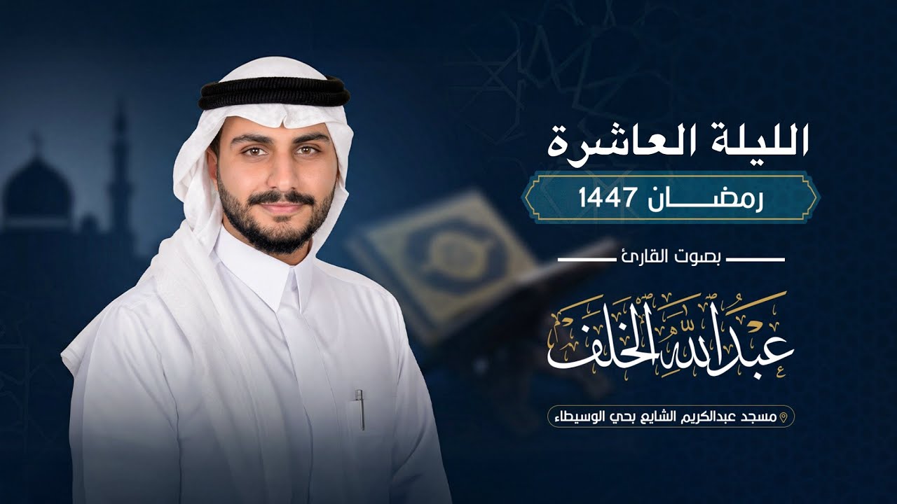 ما تيسر من سورتي الأنعام والأعراف | تراويح الليلة العاشرة من رمضان 1447هـ 🎙️| للقارئ عبدالله الخلف