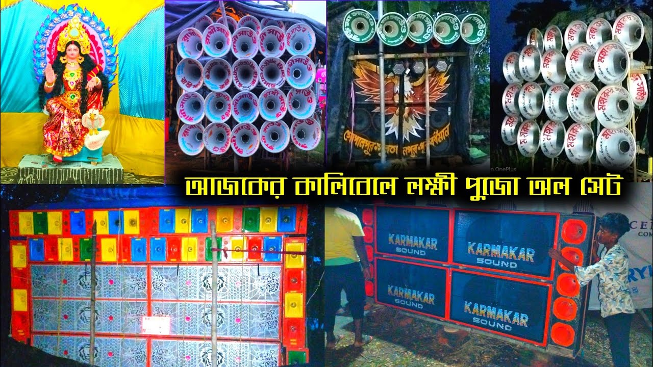 Посмотрите, что играют сегодня все сеты по случаю Лакшми-пуджи в Калибеле || Калибеле Лакшми Пудж...