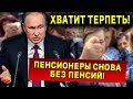 ПЕНСИИ УКРАЛИ! ВЛАСТЬ ЖИРУЕТ. ТЕРПЕНИЕ ЛОПНУЛО