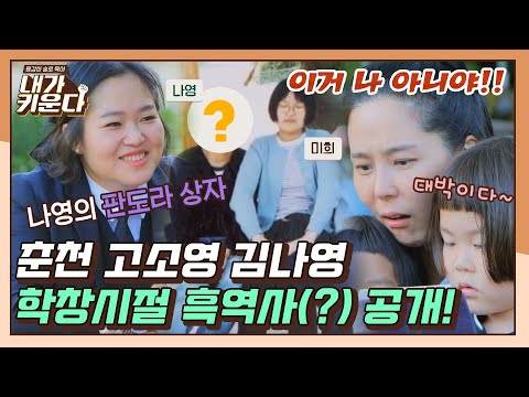 . = 24년 지기 찐친 만난 김나영(๑˙╰╯˙๑) 〈내가 키운다(<strong>naeki</strong>)〉 | JTBC 211201 방송